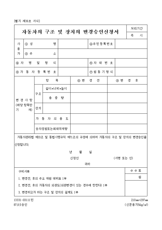 자동차의구조 및 장치의변경승인신청서 미리보기
