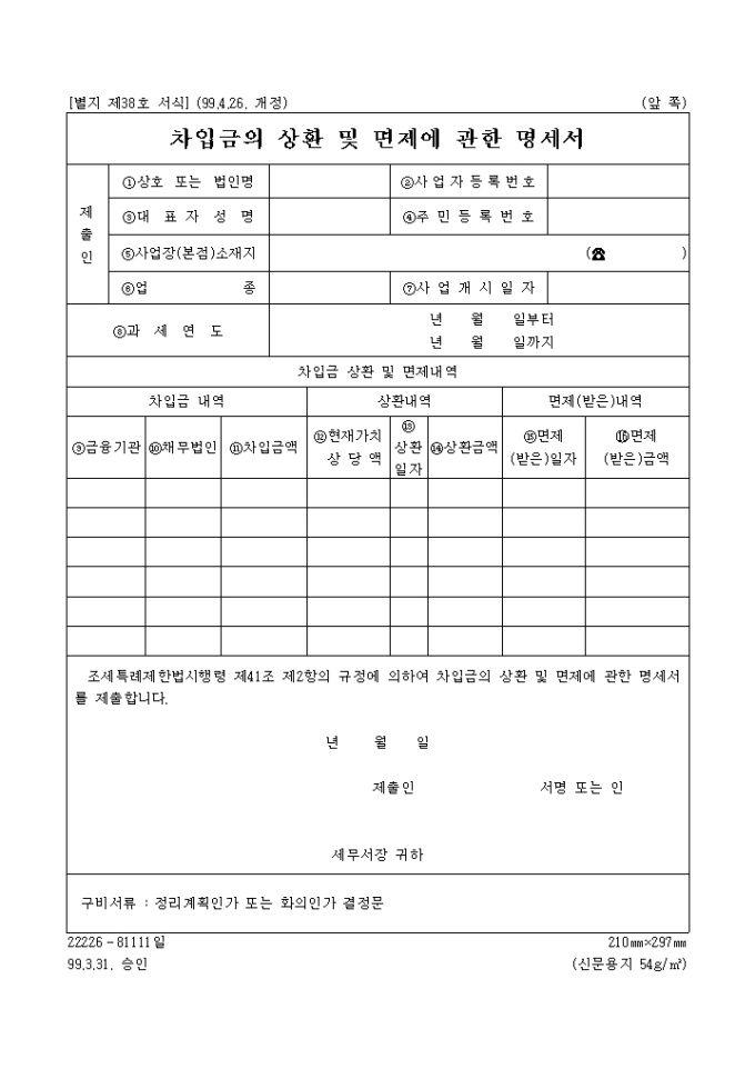차입금의상환 및 면제에 관한명세서 미리보기