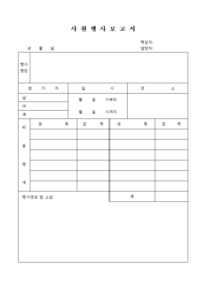 사원 행사 보고서(비용명세 포함) 미리보기
