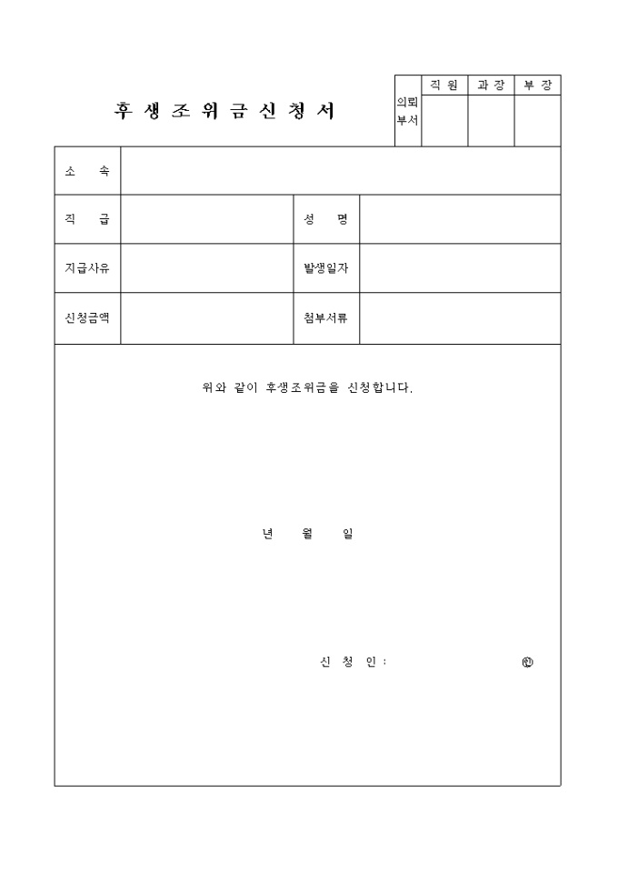 후생조위금 신청서 미리보기