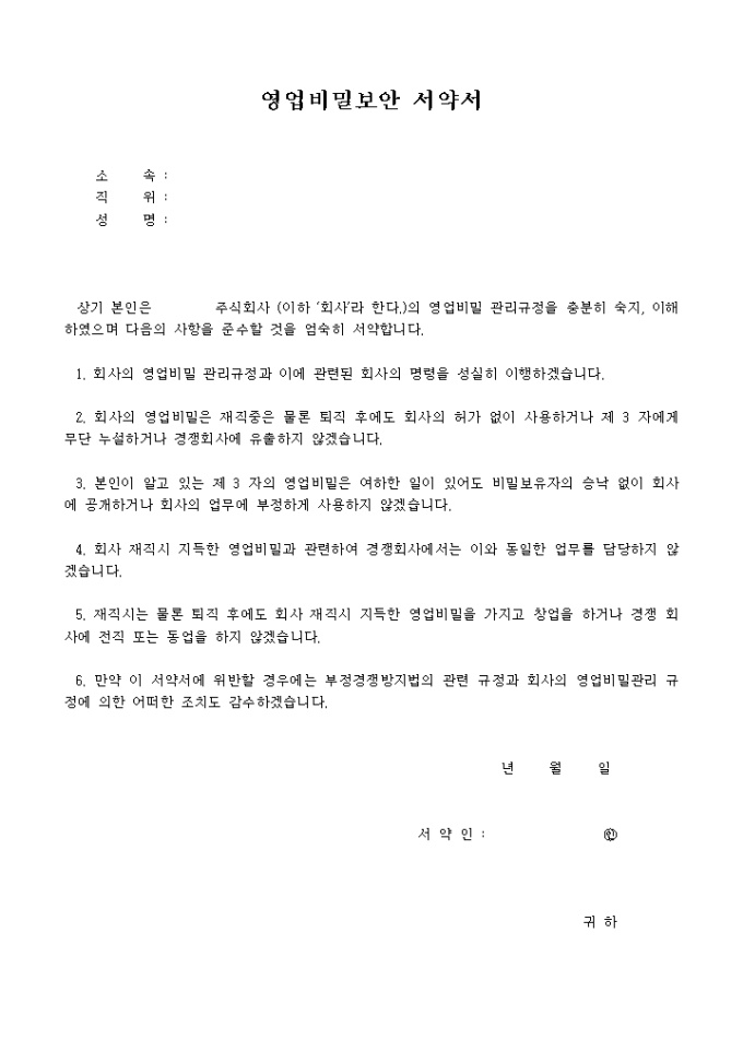 영업비밀보안 서약서 미리보기