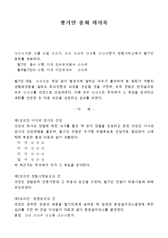 발기인 총회의사록 미리보기