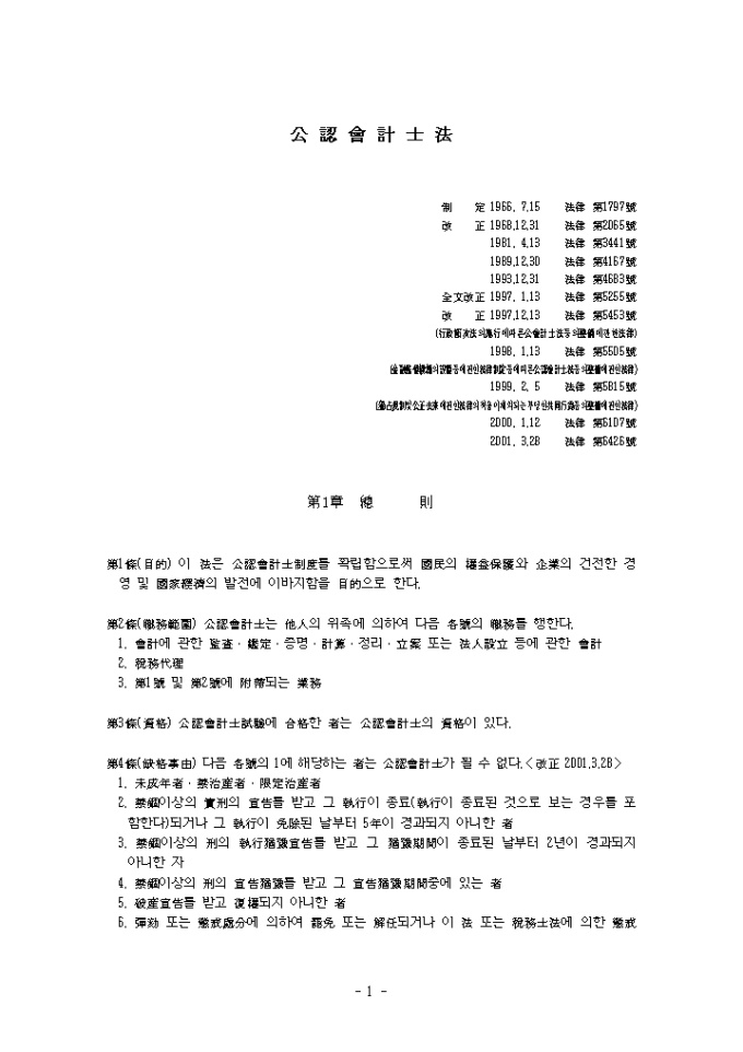 공인회계사법(2001.03.28) 미리보기