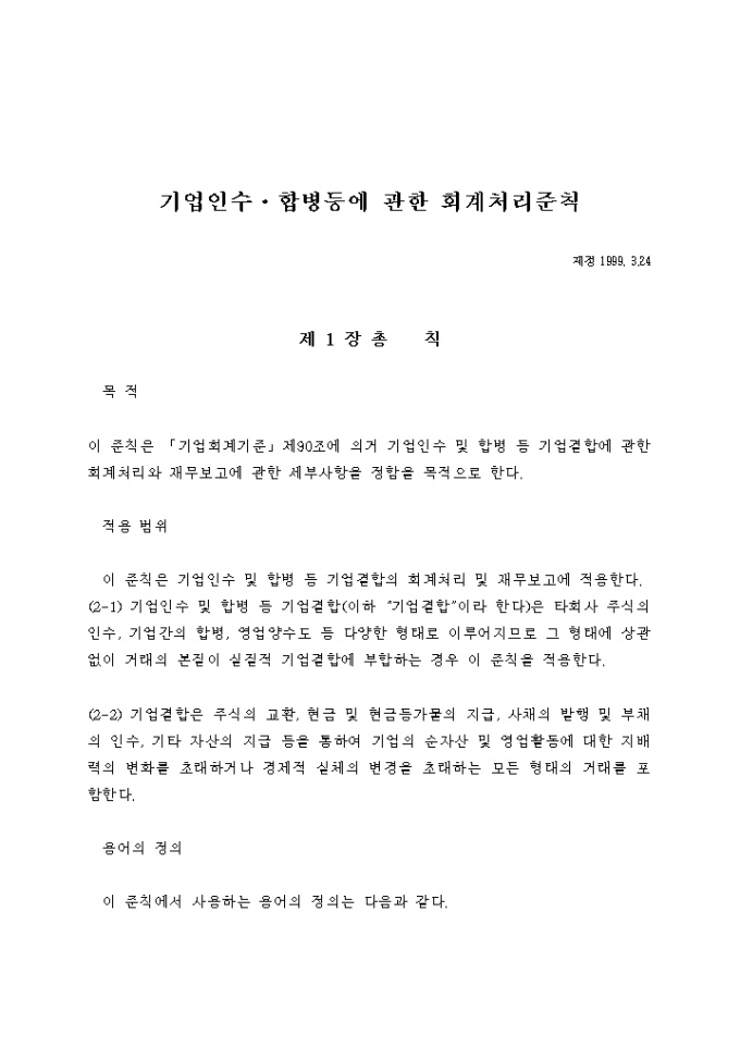 기업인수.합병등에 관한회계처리준칙(99.3.24) 미리보기