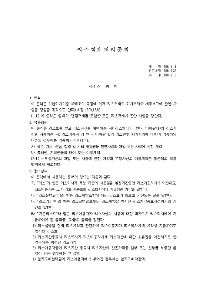 리스 회계처리준칙(99.12.8) 미리보기