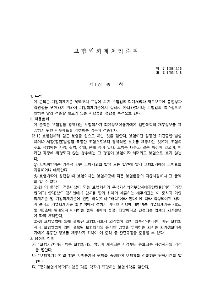 보험업 회계처리 준칙(99.12.8) 미리보기