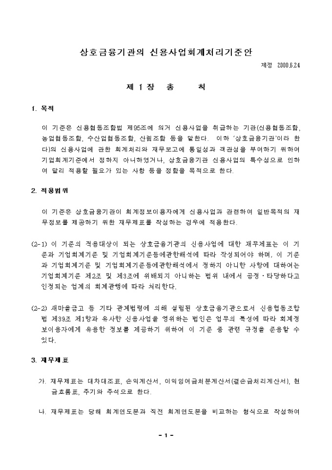 상호금융기관의 신용사업회계처리기준 미리보기