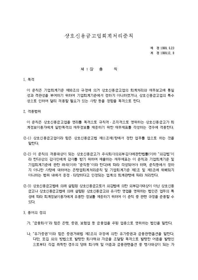 상호신용금고업 회계처리준칙(99.12.08) 미리보기