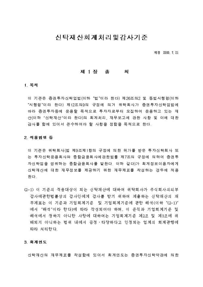 신탁재산회계처리 및 감사기준(2000.07.21) 미리보기