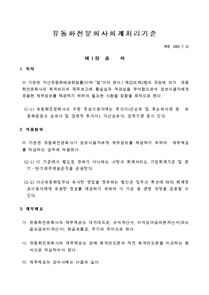 유동화전문회사 회계처리 기준(2000.07.21) 미리보기