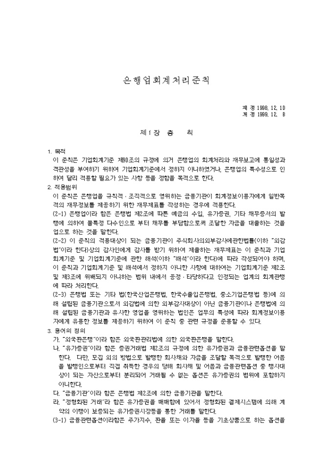 은행업 회계처리 준칙(99.12.08) 미리보기