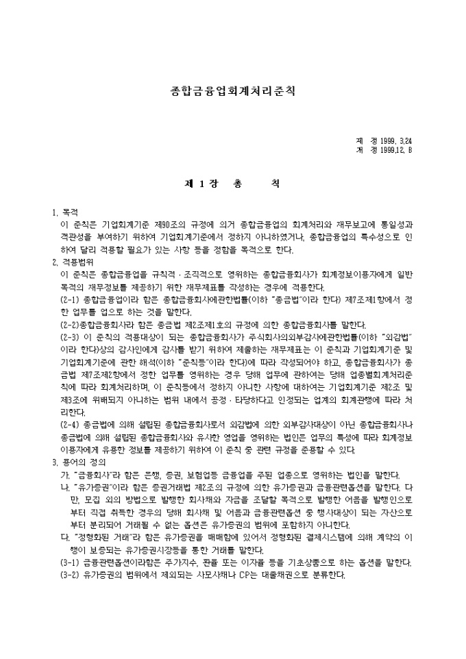 종합금융업 회계처리준칙(99.12.08) 미리보기