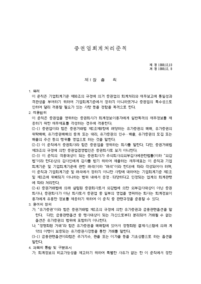 증권업 회계처리준칙(99.12.08) 미리보기