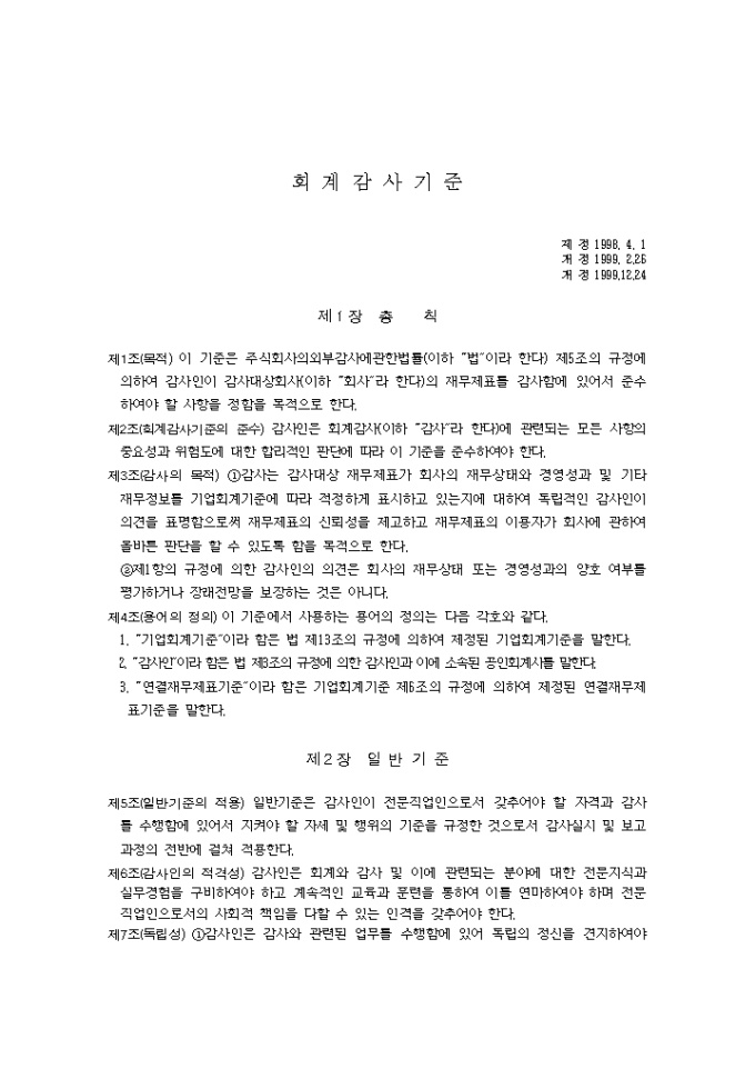 회계감사 기준(99.12.24) 미리보기
