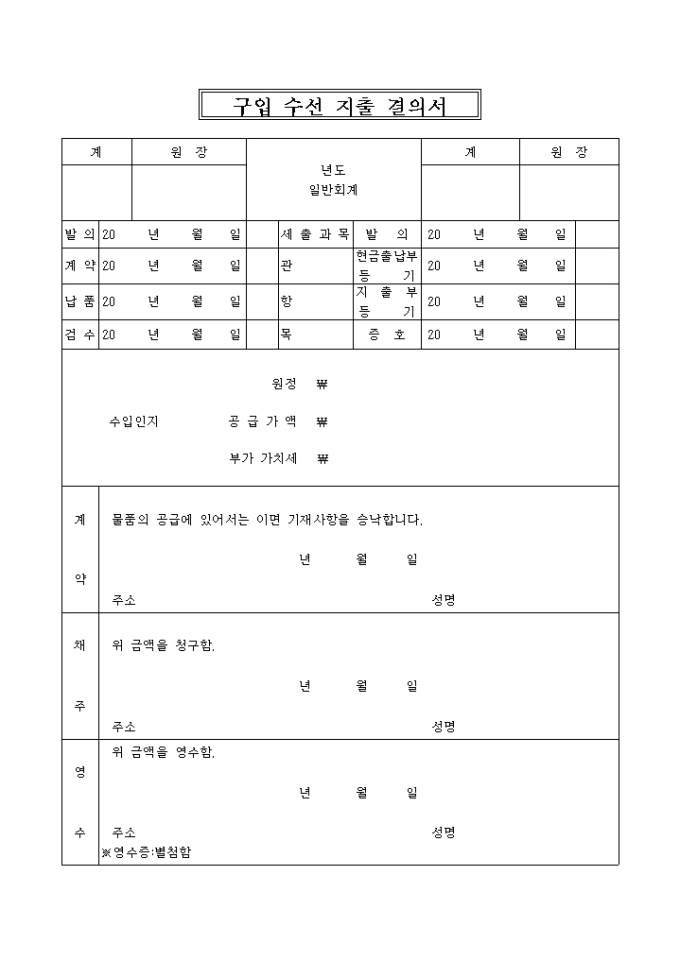 구입수선 지출결의서(일반회계) 미리보기