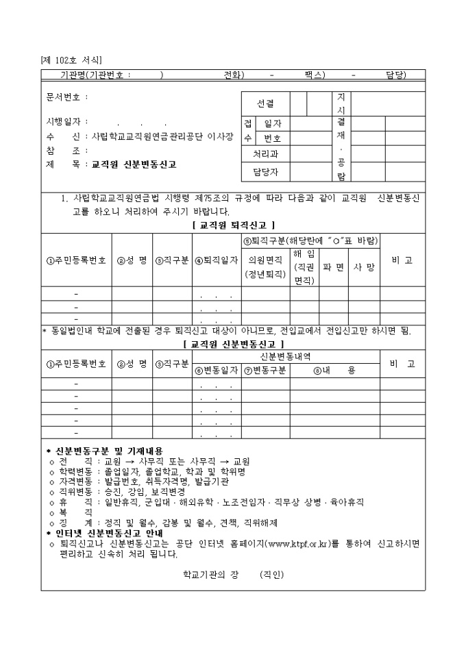 교직원신분 변동신고 미리보기