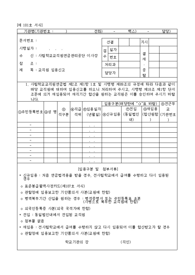 교직원 임용신고서 미리보기