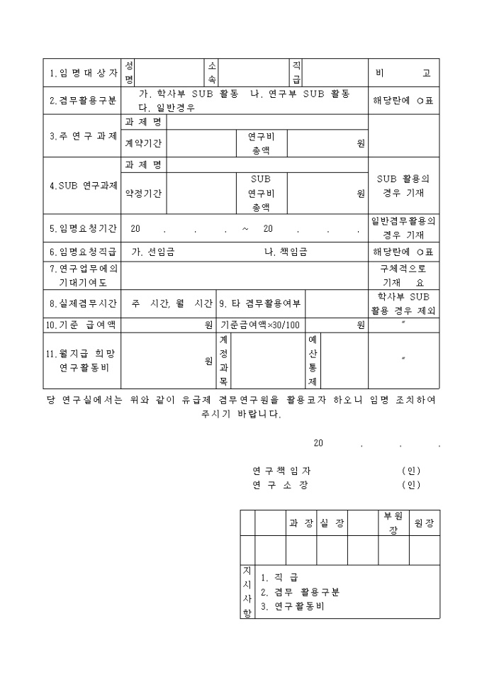 겸무연구원 임명발의서 미리보기