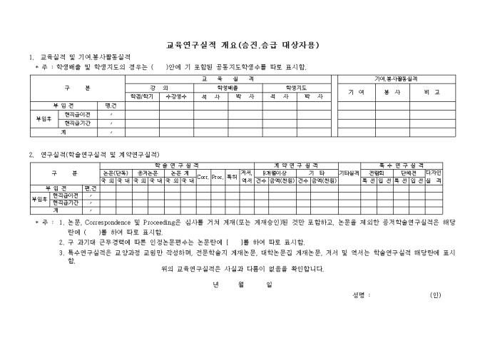 교육연구실적개요(승진, 승급대상자용) 미리보기