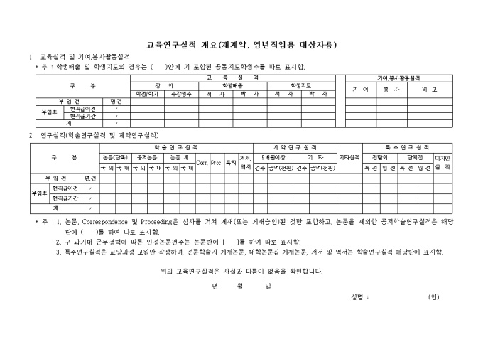교육연구실적개요(재계약, 영년직임용대상자용) 미리보기
