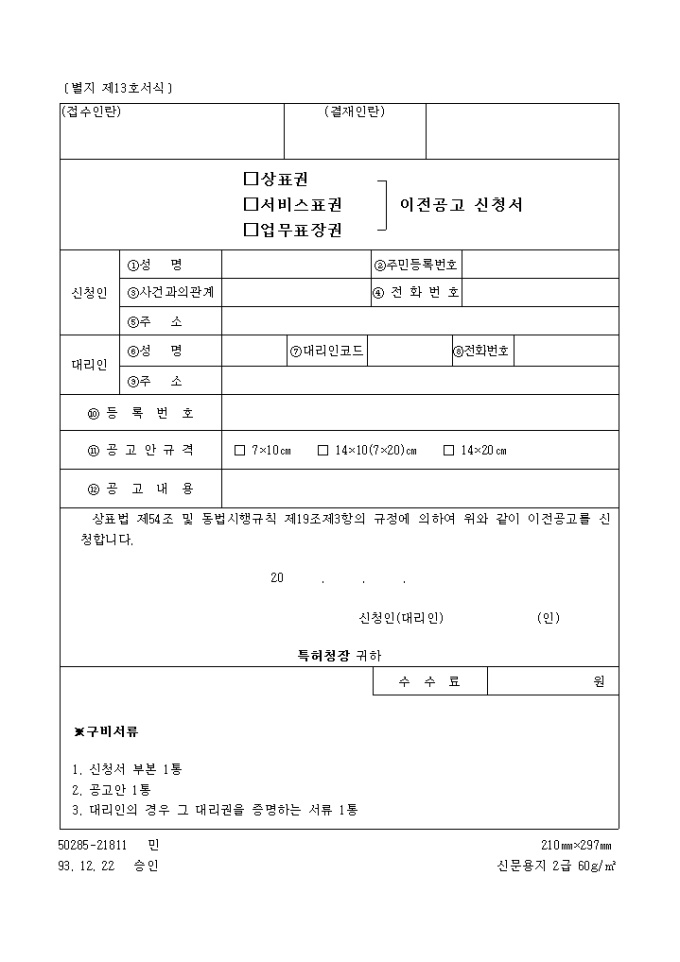 상표권, 서비스표권, 업무표장권이전공고신청서 미리보기