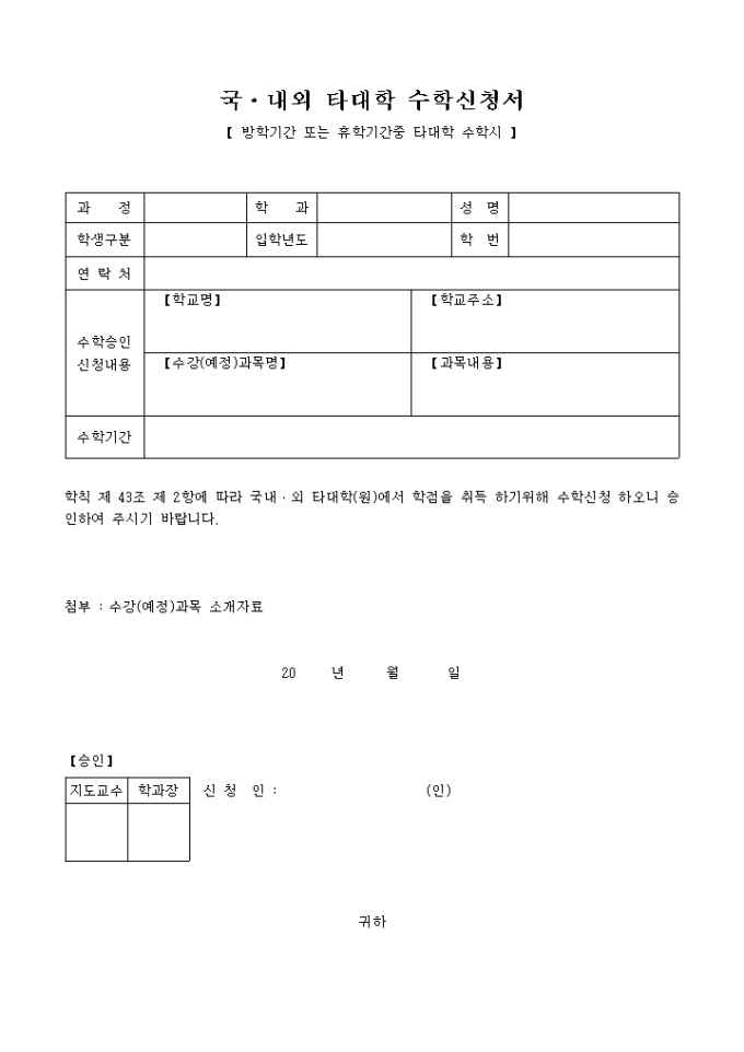 국내외 타대학 수학신청서 미리보기