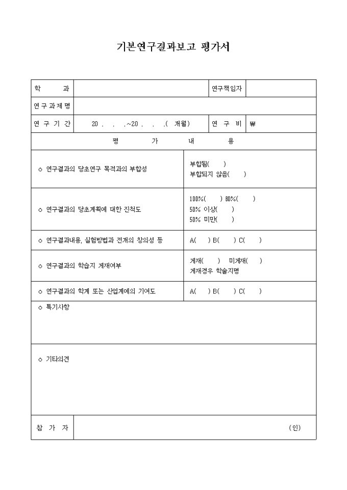 기본 연구결과보고 평가서 미리보기