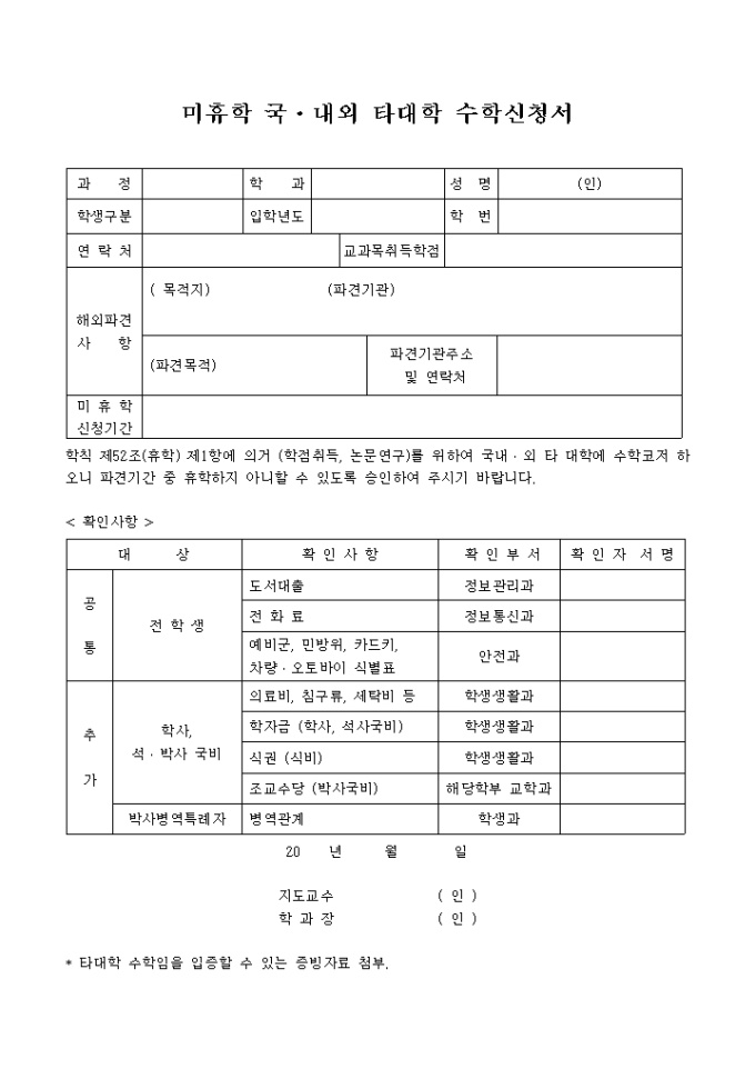 미휴학 국내외 타대학 수학신청서 미리보기