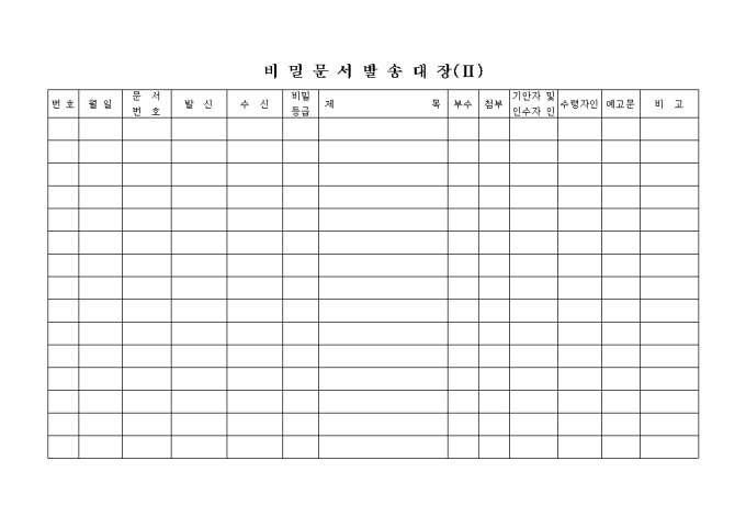 비밀문서 발송대장 미리보기