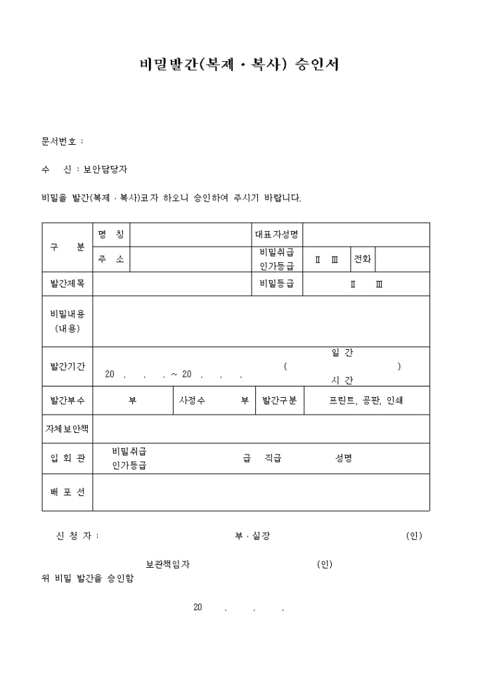 비밀발간(복제·복사) 승인서 미리보기