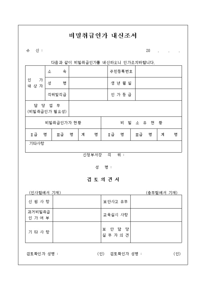 비밀취급인가 내신조서 미리보기