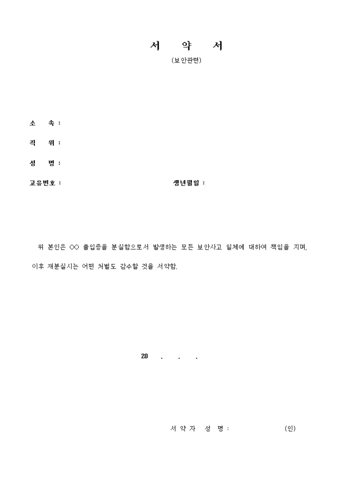 서약서(보안 관련) 미리보기