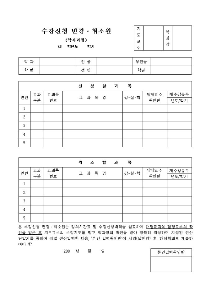 수강신청 변경·취소원(학사과정) 미리보기