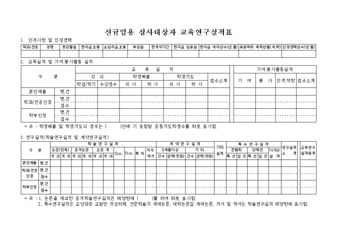 신규임용 심사대상자 교육연구실적표 미리보기