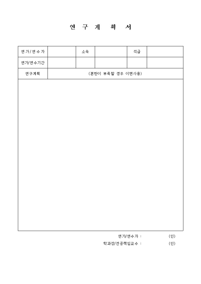 연구 계획서 미리보기