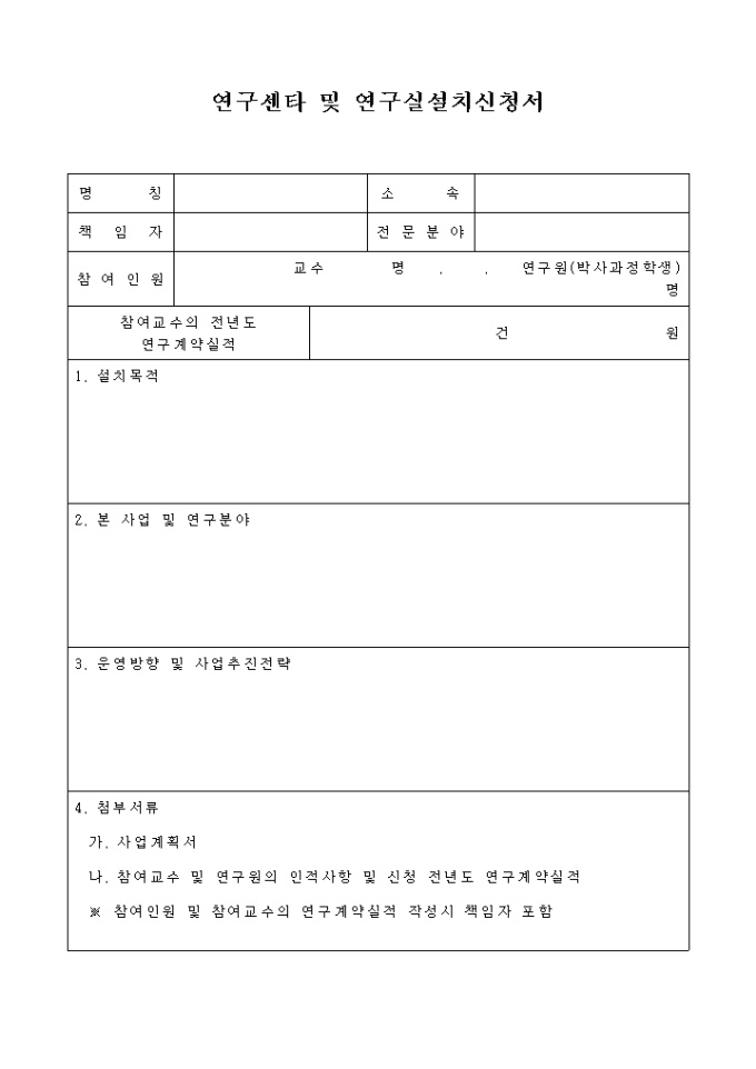 연구센타 및 연구실설치신청서 미리보기