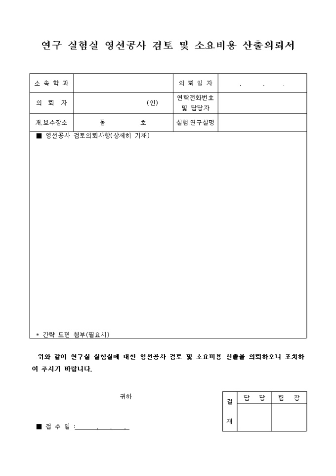 연구실험실영선공사검토 및 소요비용산출의뢰서 미리보기