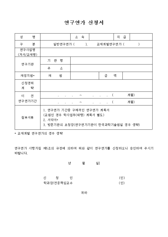연구연가 신청서 미리보기