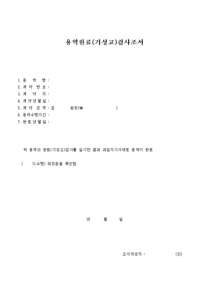 용역완료(기성고) 검사조서 미리보기