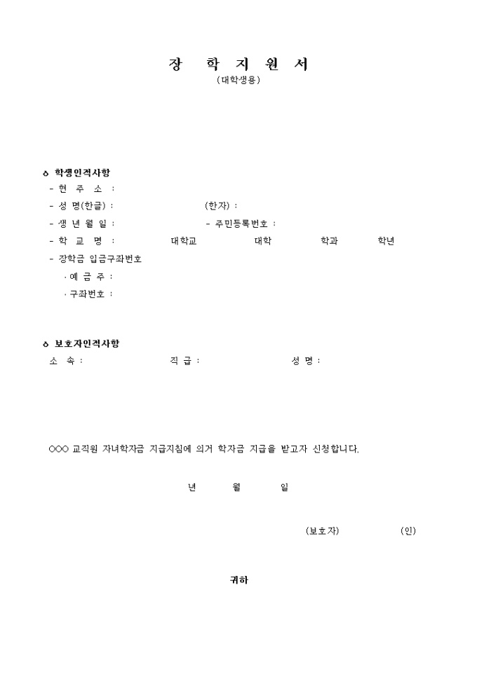장학지원서(대학생용) 미리보기