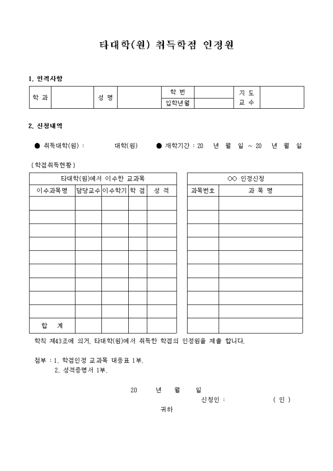타대학(원)취득학점 인정원 미리보기