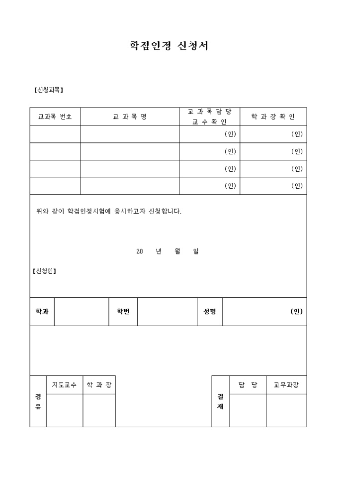 학점 인정신청서(과목별) 미리보기