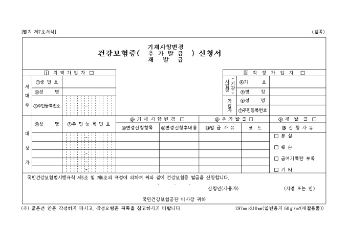 건강보험증 기재사항 변경신청서 미리보기