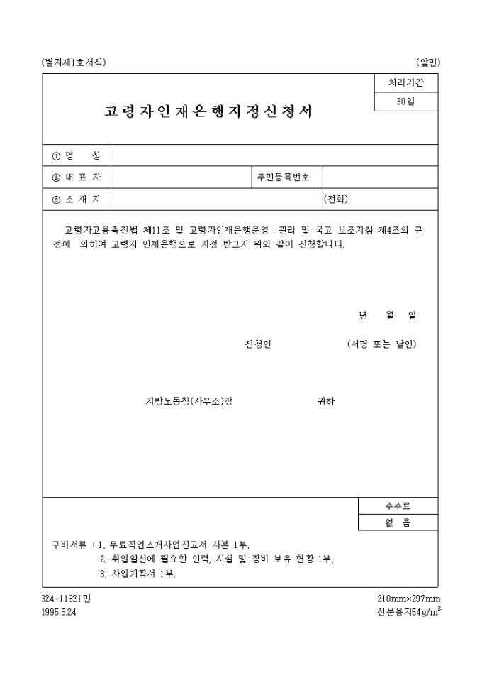 고령자 인재은행 지정 신청서 미리보기