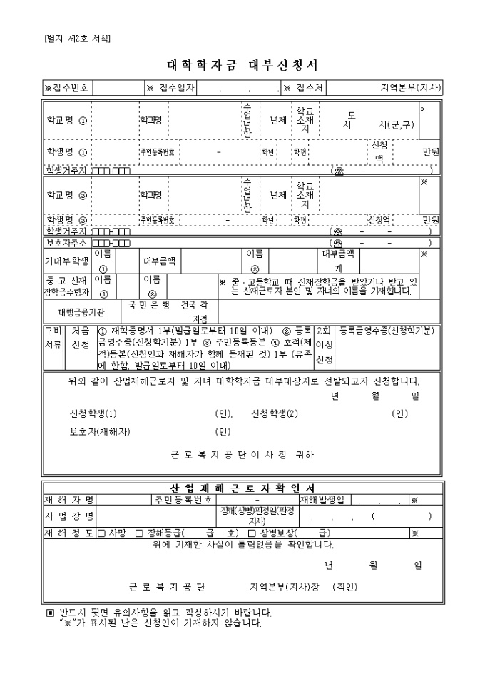 산재근로자 대학 학자금 대부 신청서 미리보기
