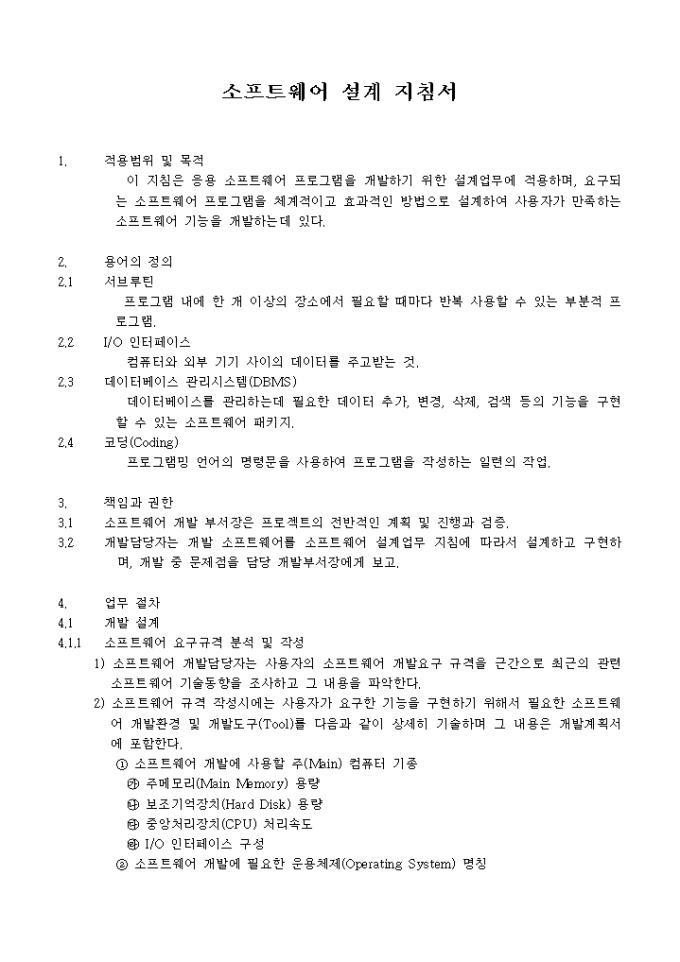 소프트웨어 설계지침서 샘플, 양식 다운로드 소프트웨어 설계지침서 샘플, 양식 다운로드
