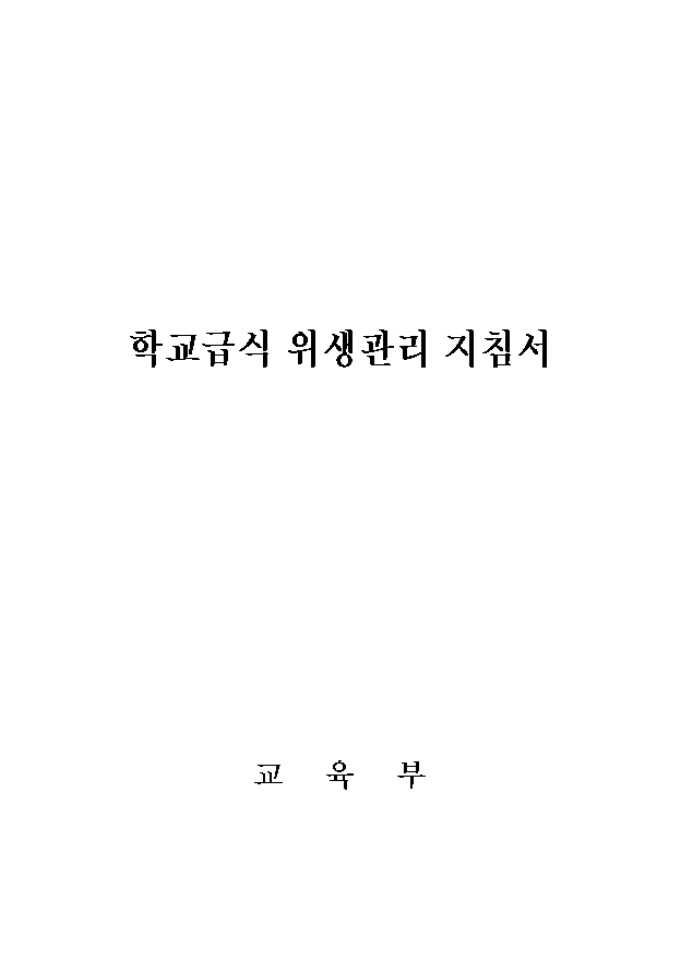 학교급식 위생관리 지침서 미리보기