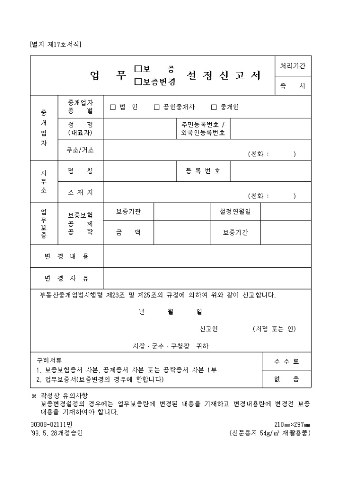 부동산 중개업 업무(보증.보증변경) 설정신고 미리보기