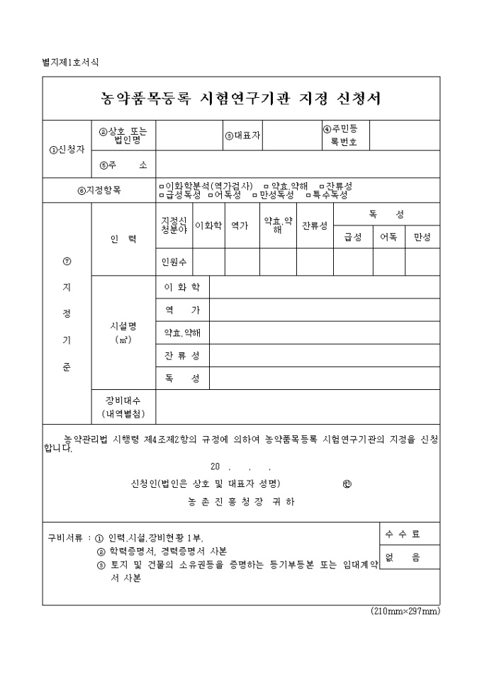 농약품목 등록 시험연구기관 지정 신청 미리보기