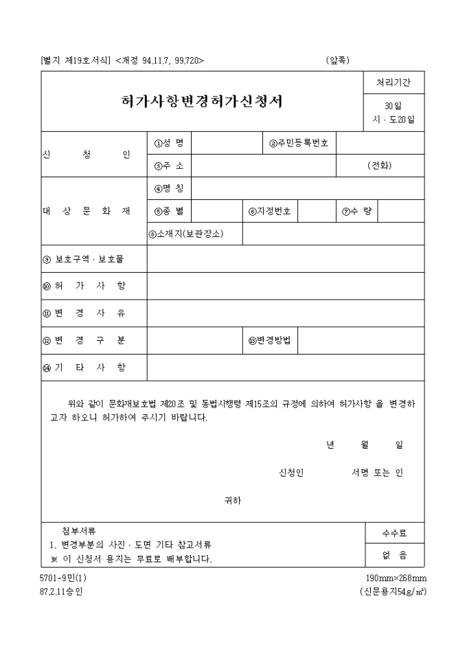국가지정문화재 현상변경 등 허가사항변경허가 미리보기